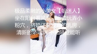 极品柔嫩的小美女【咀迷人】坐在阳台看风景，一边玩弄小粉穴，挤奶还在发育的乳房，清新的娇喘声 不知隔壁能听吗