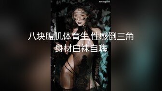 八块腹肌体育生,性感倒三角身材白袜自嗨