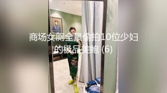 商场女厕全景偷拍10位少妇的极品美鲍 (6)