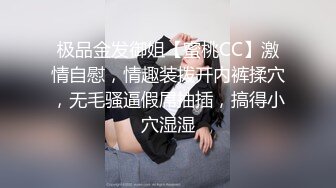 极品金发御姐【蜜桃CC】激情自慰，情趣装拨开内裤揉穴，无毛骚逼假屌抽插，搞得小穴湿湿