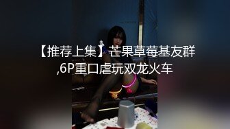 【推荐上集】芒果草莓基友群,6P重口虐玩双龙火车