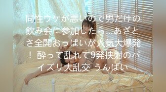 同性ウケが悪いので男だけの飲み会に参加したら…あざとさ全開おっぱいが人気大爆発！ 酔って乱れて9発挟射のパイズリ大乱交 うんぱい