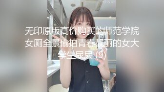 无印原版高价购买的师范学院女厕全景偷拍青春靓丽的女大学生尿尿 (9)