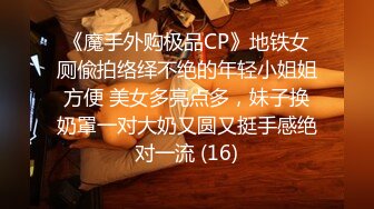 《魔手外购极品CP》地铁女厕偸拍络绎不绝的年轻小姐姐方便 美女多亮点多，妹子换奶罩一对大奶又圆又挺手感绝对一流 (16)