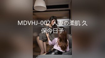 MDVHJ-002 人妻の柔肌 久保今日子