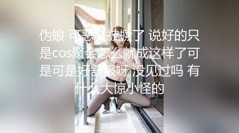 伪娘 可恶又被撅了 说好的只是cos聚会怎么就成这样了可是可是好舒服呀 没见过吗 有什么大惊小怪的