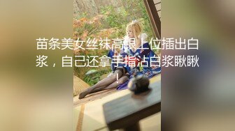 苗条美女丝袜高跟上位插出白浆，自己还拿手指沾白浆瞅瞅！