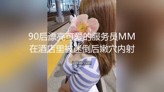 90后漂亮可爱的服务员MM在酒店里被迷倒后嫩穴内射