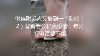 微信附近人又撩到一个熟妇（2）背着老公和我偷情，老公打电话都不接