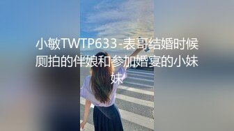 小敏TWTP633-表哥结婚时候厕拍的伴娘和参加婚宴的小妹妹