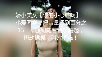 娇小美女【你的小心脏啊】‘小爱同学，把音量调到百分之15’，骚妞随着音乐嗨起，扭动裸舞，掰穴诱惑！