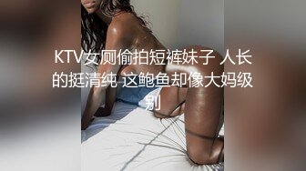 KTV女厕偷拍短裤妹子 人长的挺清纯 这鲍鱼却像大妈级别