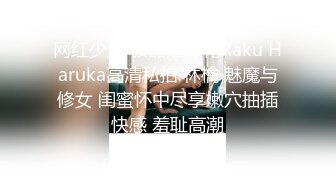 网红少女 极品姐妹花Raku Haruka高清私拍 林檎 魅魔与修女 闺蜜怀中尽享嫩穴抽插快感 羞耻高潮