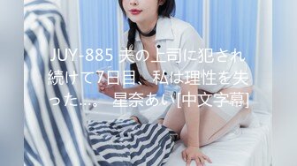 JUY-885 夫の上司に犯され続けて7日目、私は理性を失った…。 星奈あい[中文字幕]