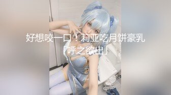 好想咬一口！莉亚吃月饼豪乳「呼之欲出」