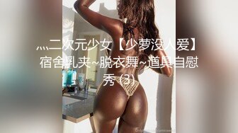 灬二次元少女【少萝没人爱】宿舍乳夹~脱衣舞~道具自慰秀 (3)