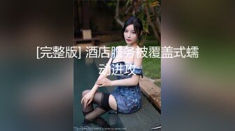 【超推荐❤️会尊享】麻豆传媒&妹团色业联合出品新作-一色再色 妹团外卖 送妞贼快 新晋女优李文雯 高清720P原版