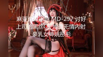 麻豆传媒正统 MD-297 讨好上司的黑丝OL 惨遭无情内射 豪乳女神姚彤彤