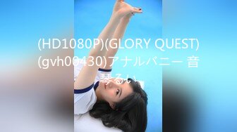 (HD1080P)(GLORY QUEST)(gvh00430)アナルバニー 音琴るい