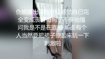 伪娘露出 R劲好猛感觉自己完全变成丧智母狗了不停抽搐 问我是不是在直播 前面有个人当然要把裙子撩起来玩一下刺激啦