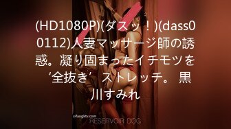 (HD1080P)(ダスッ！)(dass00112)人妻マッサージ師の誘惑。凝り固まったイチモツを‘全抜き’ストレッチ。 黒川すみれ