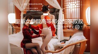 聖華女學院高等部公認竿叔叔 4