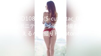 (HD1080P)(S-cute)(tac_001)ポニテロリっ子と一線を越えるハメ撮りＨ Kotone