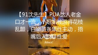 【91沈先生】PUA达人老金口才一流，小姐姐被逗得花枝乱颤，白嫩苗条黑丝主动，捂嘴后入别样性爱