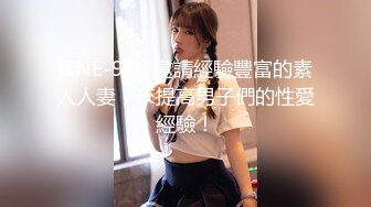 IENE-976 邀請經驗豐富的素人人妻，來提高男子們的性愛經驗！