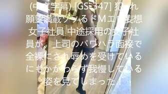 (中文字幕) [GS-347] 犯●れ願望満載ソソるドMエロ妄想女子社員 中途採用の女子社員が、上司のパワハラ面接で全裸にされ辱めを受けているにもかかわらず我慢している姿を見てしまった！