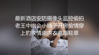 最新酒店安防摄像头监控偷拍老王中幽会小姨子开房偷情穿上豹纹情趣内衣高跟鞋草