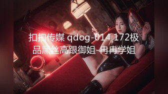 扣扣传媒 qdog-014 172极品黑丝高跟御姐-冉冉学姐