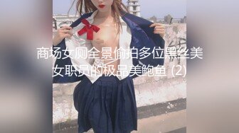 商场女厕全景偷拍多位黑丝美女职员的极品美鲍鱼 (2)