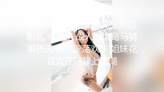 超级硬核 芭比女神究极梦幻粉乳 辛尤里 成人版诸葛马骑乘升天 爆爽淫荡欢快 姐妹花双双在马背上高潮