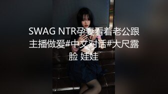 SWAG NTR孕妻看着老公跟主播做爱#中文对话#大尺露脸 娃娃