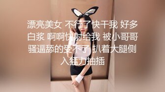 漂亮美女 不行了快干我 好多白浆 啊啊快射给我 被小哥哥骚逼舔的受不了 扒着大腿侧入猛力抽插