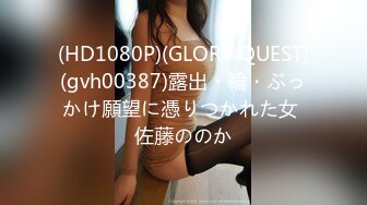 (HD1080P)(GLORY QUEST)(gvh00387)露出・輪・ぶっかけ願望に憑りつかれた女 佐藤ののか