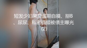 短发少妇果贷逾期自摸、掰B、尿尿、私密视频被债主曝光 (2)