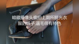 暗藏摄像头偷拍上厕所脱光衣服的妹子,逼毛很有特色