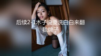 后续2-1木子说要洗白白来翻我牌子