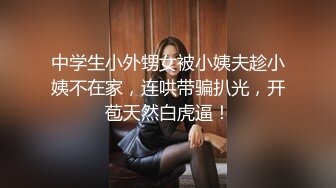 中学生小外甥女被小姨夫趁小姨不在家，连哄带骗扒光，开苞天然白虎逼！