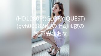 (HD1080P)(GLORY QUEST)(gvh00382)昼の上司は夜の奴 冨安れおな