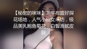 【秘密的咪咪】下午布置好探花场地，人气小仙女来访，极品美乳鲍鱼菊花，白皙滑腻皮肤