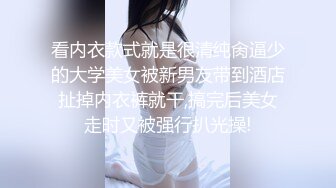 看内衣款式就是很清纯肏逼少的大学美女被新男友带到酒店扯掉内衣裤就干,搞完后美女走时又被强行扒光操!