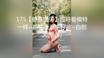 175【健身宝贝】超好看模特一样~超爱喷湿牛仔裤~自慰大秀 (4)