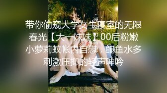 带你偷窥大学女生寝室的无限春光【大一妹妹】00后粉嫩小萝莉蚊帐内自慰，鲍鱼水多刺激压抑的轻声呻吟