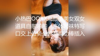 小热巴OOXX高颜值美女双女道具自慰啪啪，连体网袜特写口交上位骑坐特写震动棒插入