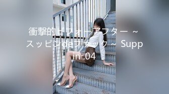 衝撃的ビフォーアフター ～スッピンdeファック～ Suppin .04