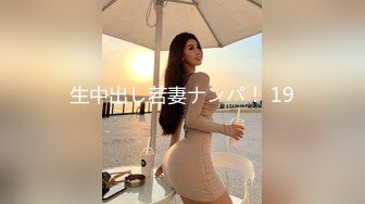 生中出し若妻ナンパ！ 19