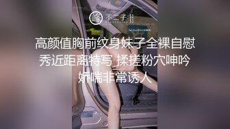 高颜值胸前纹身妹子全裸自慰秀近距离特写 揉搓粉穴呻吟娇喘非常诱人